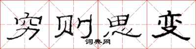 范連陞窮則思變隸書怎么寫