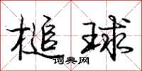 龐中華槌球行書怎么寫