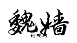 胡問遂魏嬙行書個性簽名怎么寫