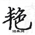 駱恆光寫的硬筆楷書艷