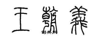 陳墨王朝義篆書個性簽名怎么寫