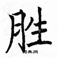 駱恆光寫的硬筆楷書勝