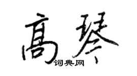 王正良高琴行書個性簽名怎么寫