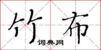 黃華生竹布楷書怎么寫