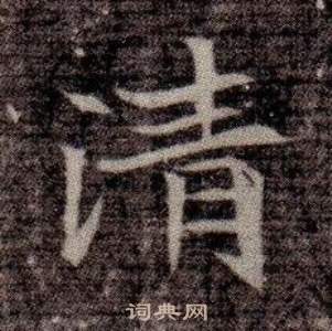 寫的司馬昞墓志銘