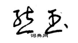 曾慶福熊玉草書個性簽名怎么寫