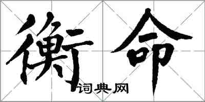 翁闓運衡命楷書怎么寫