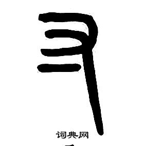 章太炎千字文中寸的寫法