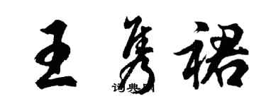 胡問遂王雋裙行書個性簽名怎么寫