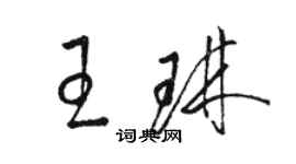 駱恆光王琳草書個性簽名怎么寫