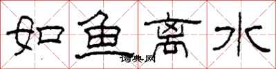 柯春海如魚離水隸書怎么寫
