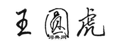 駱恆光王圓虎行書個性簽名怎么寫