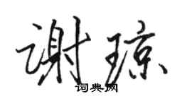 駱恆光謝瓊行書個性簽名怎么寫