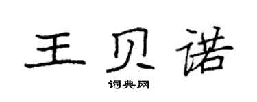 袁強王貝諾楷書個性簽名怎么寫