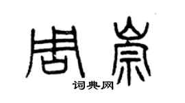 曾慶福周崇篆書個性簽名怎么寫