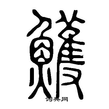 俗小楷書法_俗字書法_小楷字典
