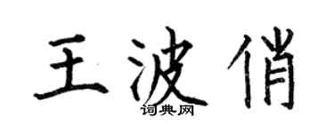 何伯昌王波俏楷書個性簽名怎么寫