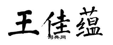 翁闓運王佳蘊楷書個性簽名怎么寫