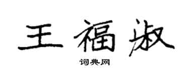 袁強王福淑楷書個性簽名怎么寫