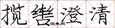 龐中華攬轡澄清楷書怎么寫