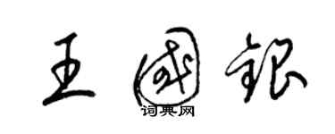 梁錦英王國銀草書個性簽名怎么寫