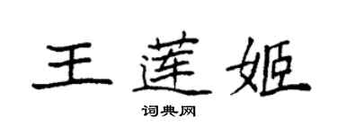 袁強王蓮姬楷書個性簽名怎么寫