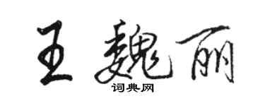 駱恆光王魏麗行書個性簽名怎么寫