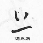 駱恆光寫的硬筆草書上