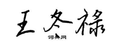 王正良王冬祿行書個性簽名怎么寫