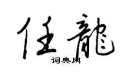 王正良任龍行書個性簽名怎么寫