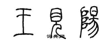 陳墨王見陽篆書個性簽名怎么寫