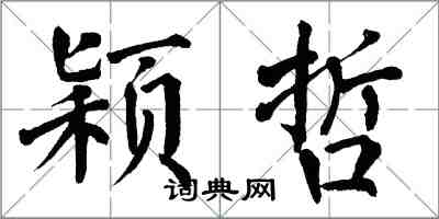 翁闓運穎哲楷書怎么寫