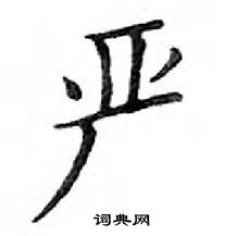 鄧散木寫的硬筆楷書嚴