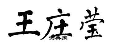 翁闓運王莊瑩楷書個性簽名怎么寫