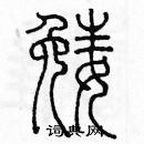 余巨力寫的硬筆篆書娩