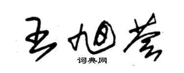 朱錫榮王旭薈草書個性簽名怎么寫