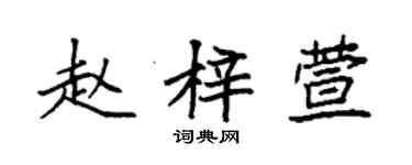 袁強趙梓萱楷書個性簽名怎么寫