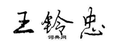 曾慶福王鈴忠行書個性簽名怎么寫