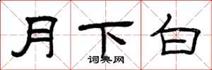 曾慶福月下白隸書怎么寫