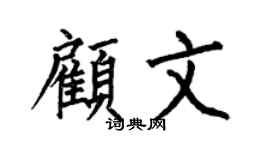 何伯昌顧文楷書個性簽名怎么寫