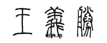 陳墨王義勝篆書個性簽名怎么寫