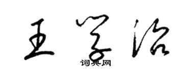 梁錦英王學治草書個性簽名怎么寫