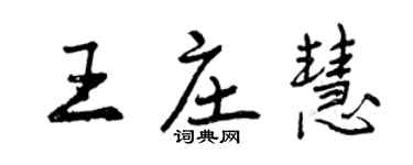 曾慶福王莊慧行書個性簽名怎么寫