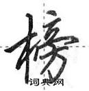 田英章寫的硬筆行書榜