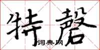 周炳元特磬楷書怎么寫