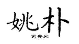 丁謙姚朴楷書個性簽名怎么寫
