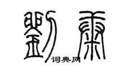 陳墨劉康篆書個性簽名怎么寫