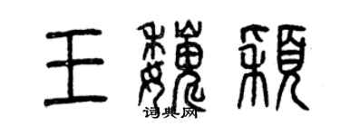 曾慶福王巍穎篆書個性簽名怎么寫