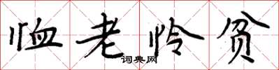 周炳元恤老憐貧楷書怎么寫