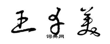 曾慶福王幸美草書個性簽名怎么寫